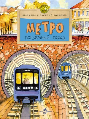 cover image of Метро. Подземный город